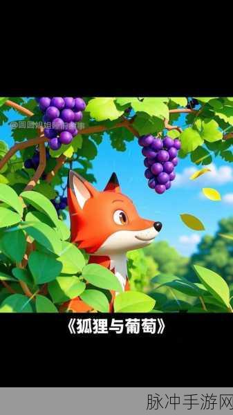 狐狸和葡萄小游戏下载全攻略，微伞休闲闯关新体验