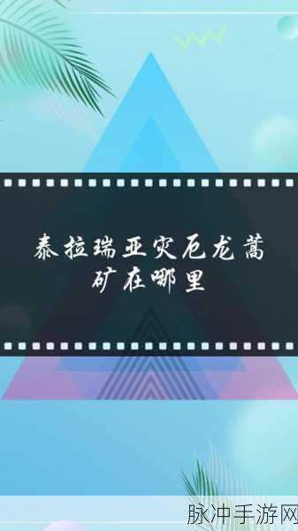泰拉瑞亚手游深度攻略，揭秘龙蒿矿的地图颜色与挖掘技巧