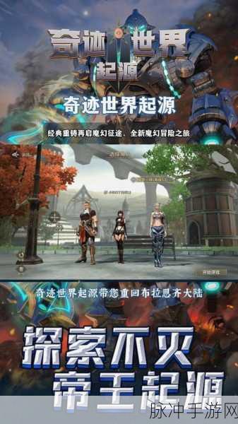 奇迹永恒下载，探索全新精致魔幻冒险之旅