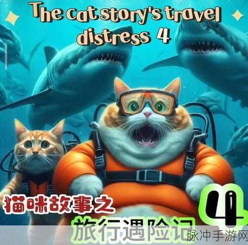 探索未知领域，与神秘喵星人共赴休闲冒险之旅
