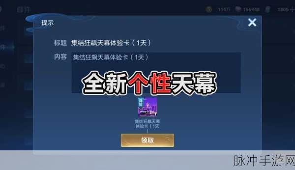 王者荣耀天幕获取全攻略，解锁你的专属视觉盛宴