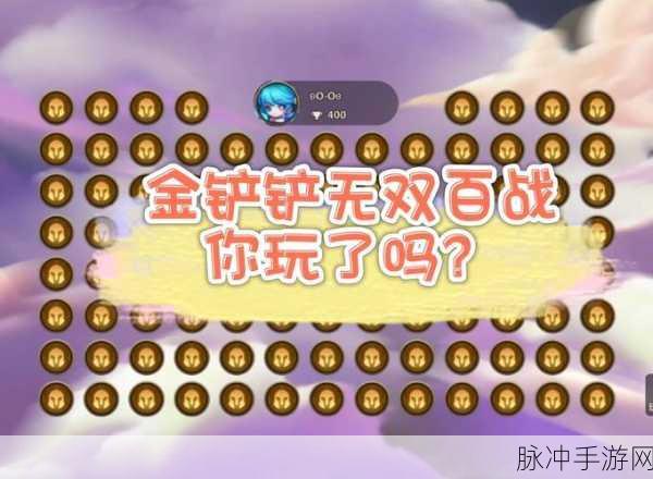 金铲铲之战深度攻略，揭秘金铲铲无双百战规则