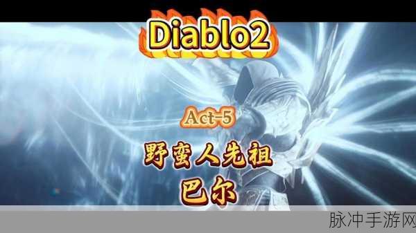 深入解析，暗黑破坏神2手游片头动画对话内容全揭秘