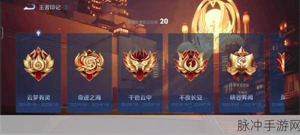 王者荣耀黄金印记获取途径全解析，解锁珍稀奖励的秘籍