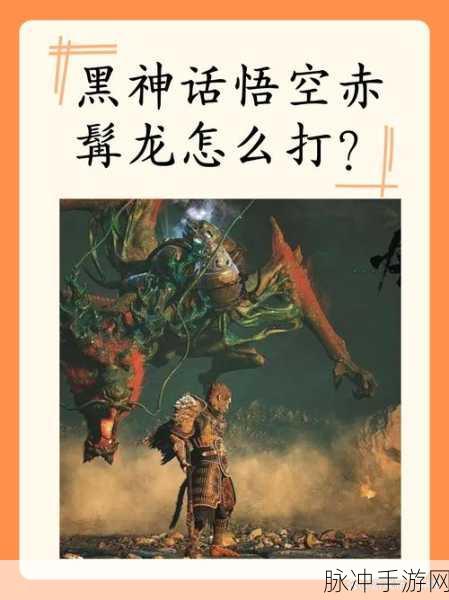 黑神话悟空，智斗龙王的策略与技巧深度解析