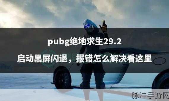 绝地求生CrashReporter闪退报错全面解决方法