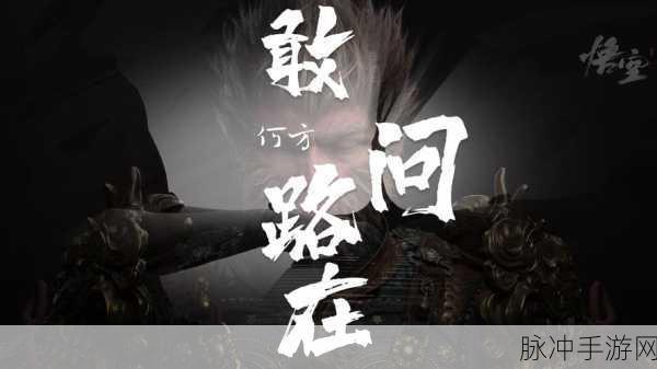 黑神话，悟空面临挑战，手游公司的探索之路在何方？
