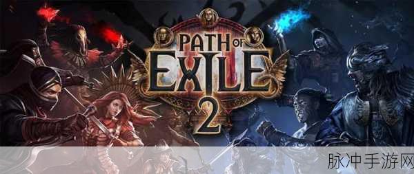 流放之路，32位游戏体验的深度挑战与突破策略