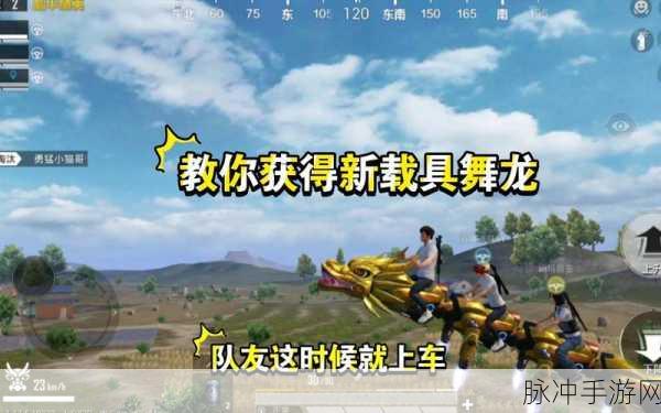 和平精英，揭秘舞龙载具的获取方法与地点