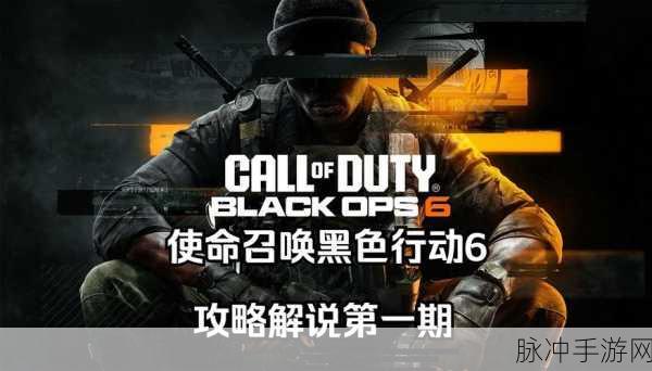 使命召唤，黑色行动手游全面介绍与攻略指南