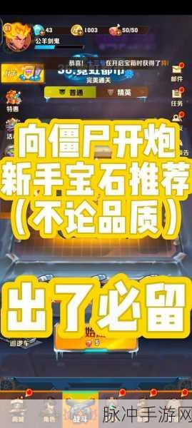 向僵尸开炮手游新版本宝石系统深度解析及资讯速递
