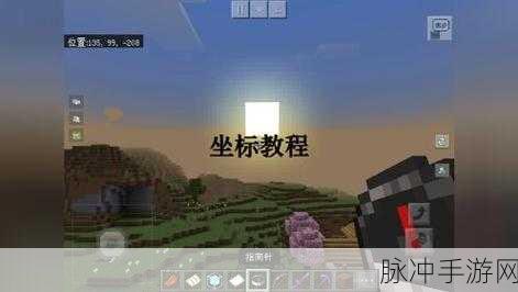 手机版我的世界坐标设置全攻略