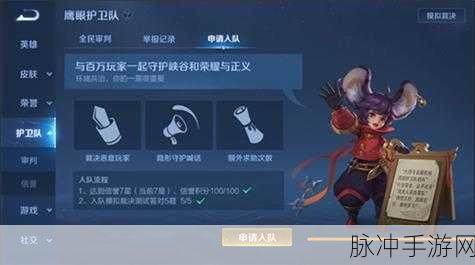 王者荣耀玩家必看，揭秘鹰眼护卫队申请全攻略及最新动态