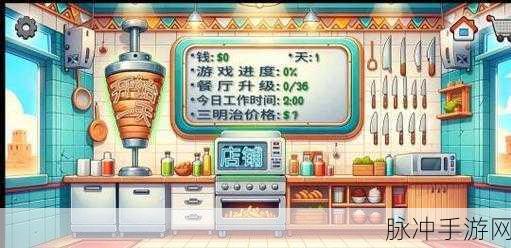 沙威玛餐厅，打造你的美食帝国模拟经营之旅