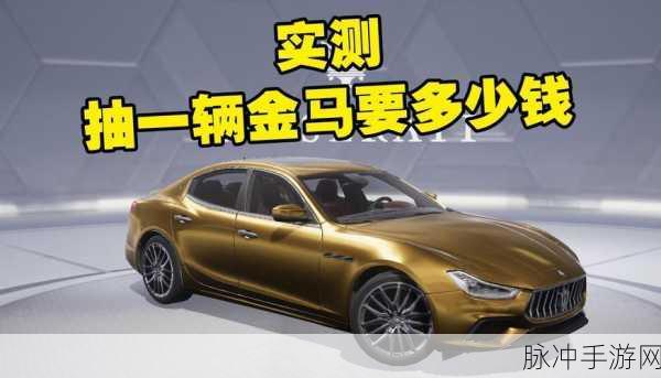 和平精英购车秘籍，详解玛莎拉蒂车钥匙获取攻略