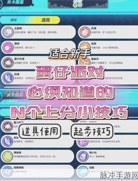 蛋仔派对上分全攻略，掌握这些技巧，轻松晋升高手