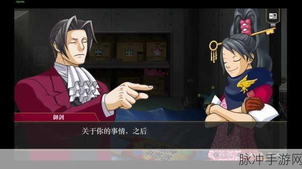 逆转检事1手游下载，重温经典推理解谜之旅