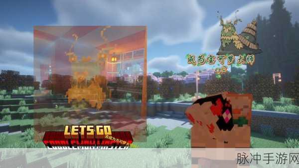 我的世界神奇宝贝深度攻略，揭秘福禄果果树的神秘面纱