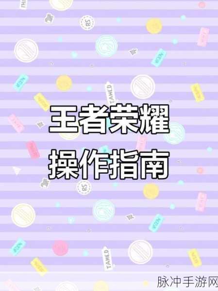 王者荣耀挑战觉悟玩法全解析，进入方法与攻略指南