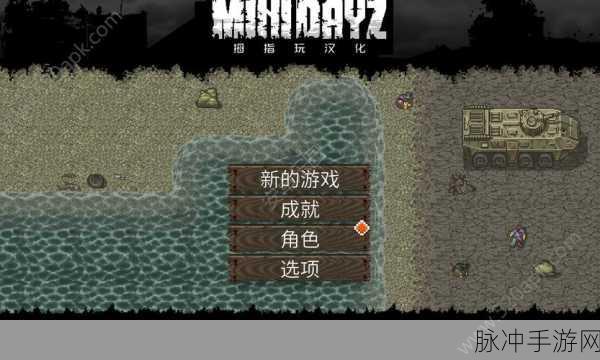 迷你DAYZ2安卓版下载,探索无限可能的生存冒险之旅