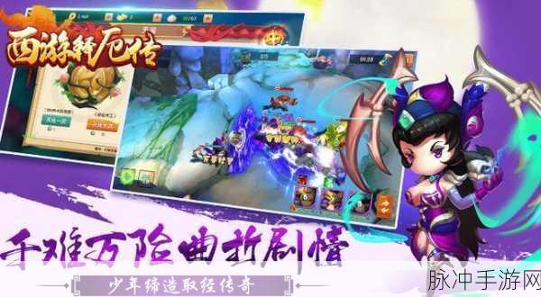 西游记手游攻略,揭秘谁才是最厉害的角色?