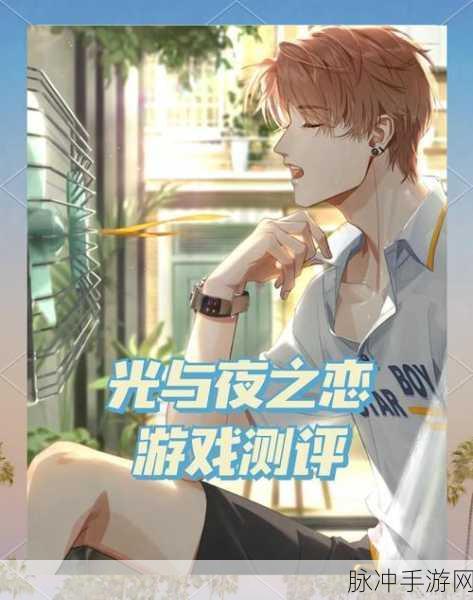 光与夜之恋手游深度玩法攻略，沉浸式恋爱体验全解析