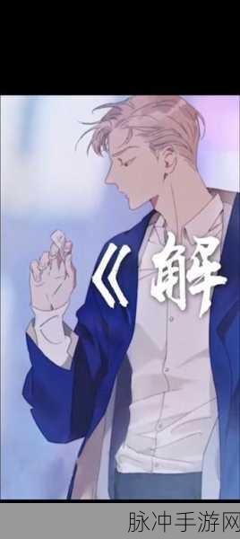 解药之谜,巫哲世界中的成长与挑战——手游深度攻略与哲学思考