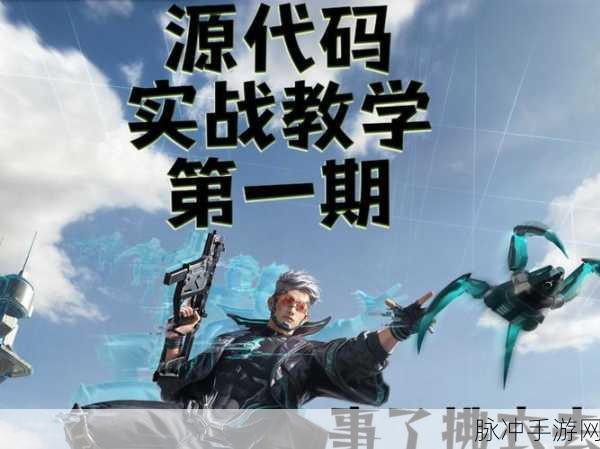 揭秘和平精英源代码技能，高手必备战术深度解析