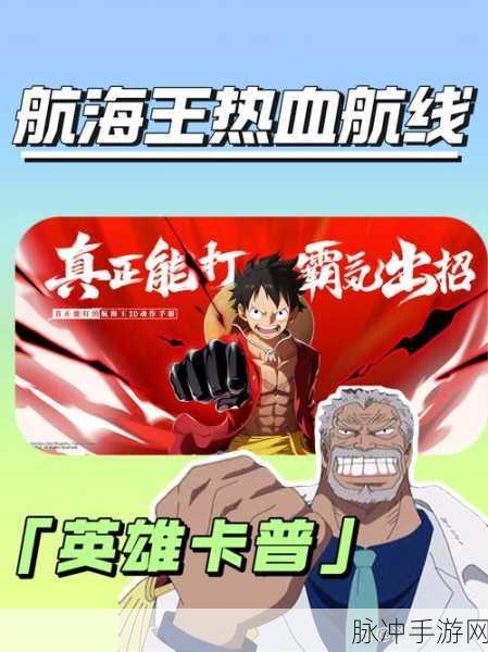 航海王,燃烧意志深度攻略——卡普哪个天赋提升海军?