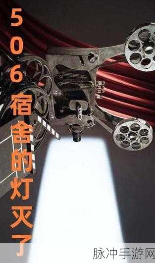 506宿舍灯灭了续写故事：506宿舍灯灭后的奇妙探险与友谊重建
