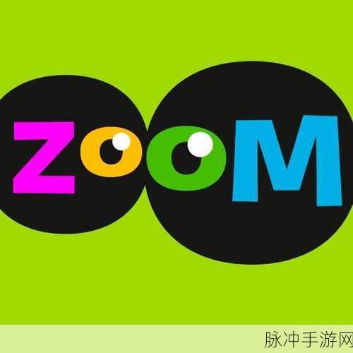 Zoom与动物Zoom最新版本：探索Zoom与动物Zoom的最新版本功能与应用