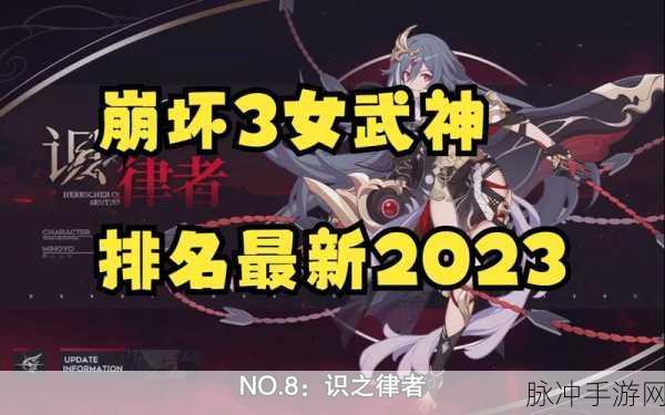 崩坏3女武神排名最新2023，T0女武神强度排行一览