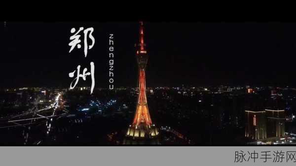 郑州720：郑州720：重塑城市发展新格局，助力经济腾飞。