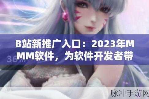 b站推广网站2023mmm无病毒：2023年无病毒的B站推广网站，助你轻松获取流量！