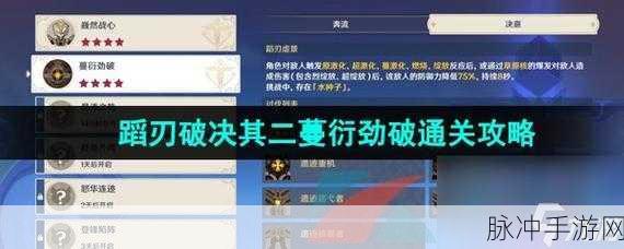 原神蹈刃破决第二天蔓衍劲破详细过关攻略