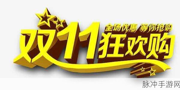 双十一抢先购：“抢先体验双十一精彩优惠，提前享受购物狂欢！”