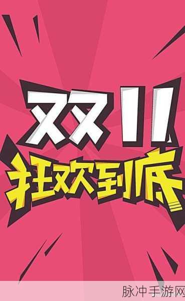 双十一抢先购：“抢先体验双十一精彩优惠，提前享受购物狂欢！”