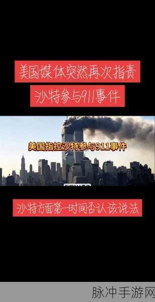 911黑料八卦有理爆料：揭秘911事件中的黑幕与内幕，真相大白于天下