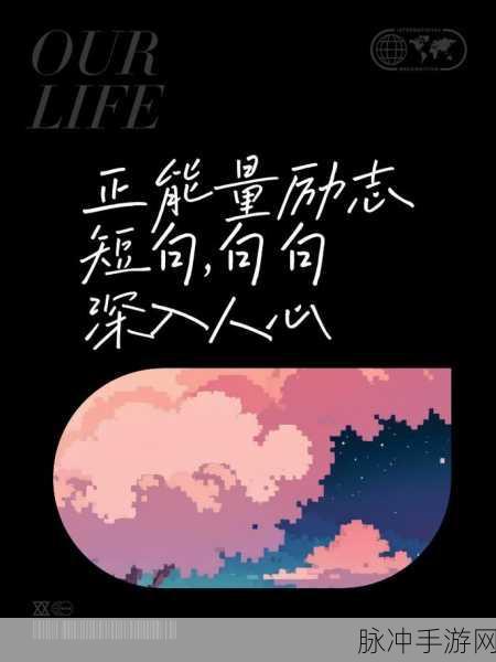 黑暗正能量：从黑暗中汲取力量，勇敢追寻光明人生