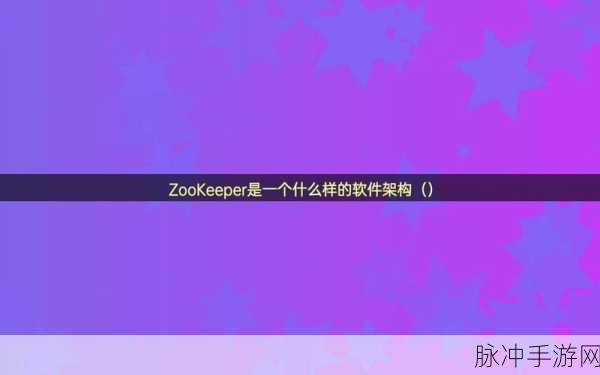 ZookeeperK9能播放的：探索ZookeeperK9的精彩功能，畅享全新游戏体验之旅！