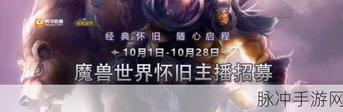 魔兽世界怀旧服招募全解析，携手共赴艾泽拉斯的冒险之旅