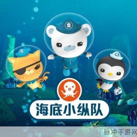 万达儿童娱乐有限公司 海底小纵队：万达儿童娱乐有限公司全新推出：海底小纵队精彩冒险之旅！