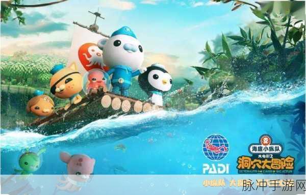 万达儿童娱乐有限公司 海底小纵队：万达儿童娱乐有限公司全新推出：海底小纵队精彩冒险之旅！