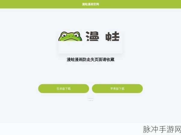 漫蛙走失页最新：漫蛙冒险记：寻找失落的神秘乐园