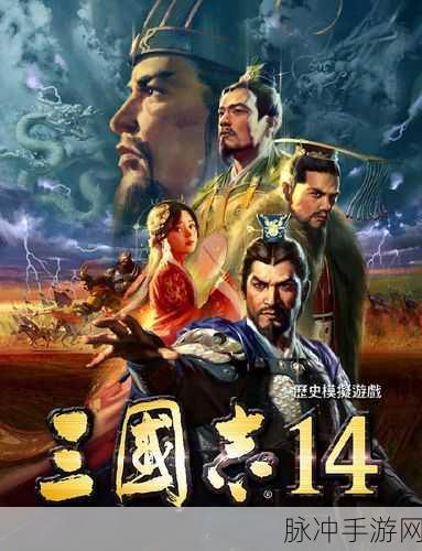 三国志14dlc：三国志14：英雄再临与智谋争锋的全新征程