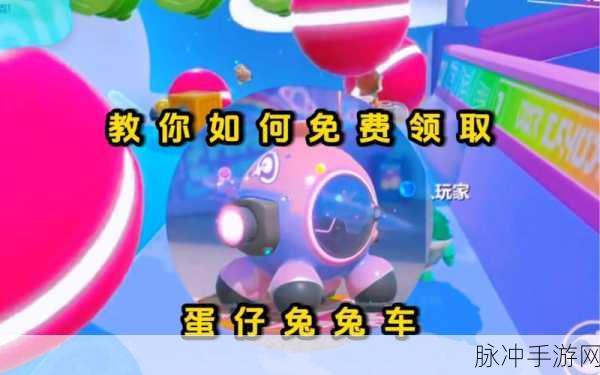 蛋仔派对获取兔兔车的终极秘籍