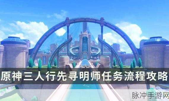 原神三人行先寻明师任务全解指南