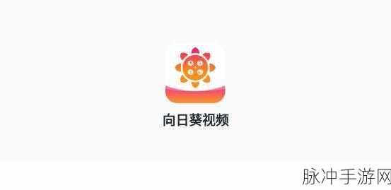 向日葵视频APP站长：“探索向日葵视频APP：丰富多彩的视频分享新体验”