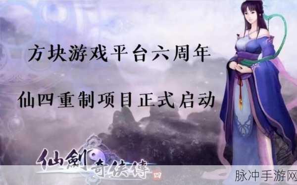 仙剑四重制版最新进展：仙剑四重制版最新进展与期待分析