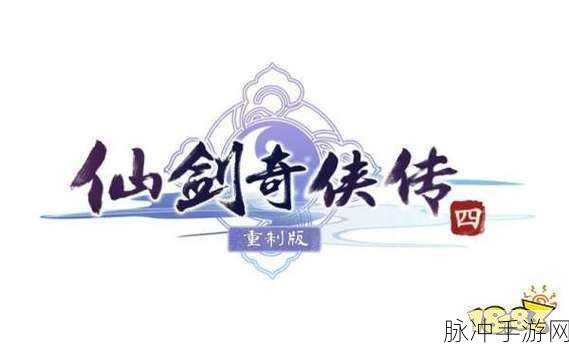 仙剑四重制版最新进展：仙剑四重制版最新进展与期待分析